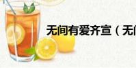無間有愛齊宣(無間有愛)