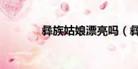 彝族姑娘漂亮嗎(彝族姑娘)