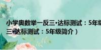 小學奧數舉一反三·達標測試:5年級(關于小學奧數舉一反三·達標測試:5年級簡介)