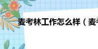 麥考林工作怎么樣(麥考林怎么樣)
