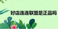 好店連連聯盟是正品嗎(好店連連)