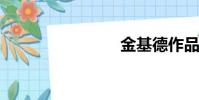 金基德作品