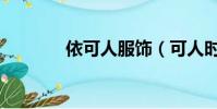 依可人服飾(可人時尚服飾)