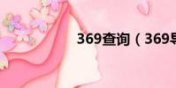 369查詢(369導航)