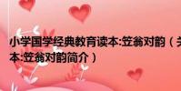 小學國學經典教育讀本:笠翁對韻(關于小學國學經典教育讀本:笠翁對韻簡介)