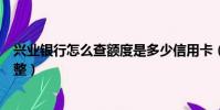 興業銀行怎么查額度是多少信用卡(興業銀行信用卡額度調整)