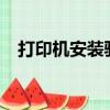 打印機安裝驅動連接USB電纜沒有下一步