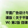 平面廣告設計與制作(Photoshop+CorelDRAW) 第2版 微課版（關于平面廣告設計與制作(Photoshop+CorelDRAW) 第2版 微課版介紹）