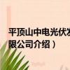 平頂山中電光伏發電有限公司（關于平頂山中電光伏發電有限公司介紹）
