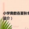 小學奧數春夏秋冬：4年級（關于小學奧數春夏秋冬：4年級簡介）