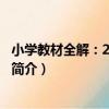 小學教材全解：2年級語文（關于小學教材全解：2年級語文簡介）