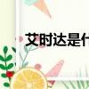 艾時達是什么顏色的（艾時達是什么）