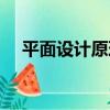 平面設計原理（關于平面設計原理介紹）