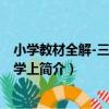 小學教材全解-三年級數學上（關于小學教材全解-三年級數學上簡介）
