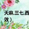 天麻,三七,西洋參,鐵皮楓斗功效（鐵皮楓斗功效）