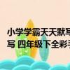 小學學霸天天默寫 四年級下全彩手繪（關于小學學霸天天默寫 四年級下全彩手繪簡介）