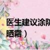 醫生建議涂防曬霜嗎（為什么醫生不建議涂防曬霜）