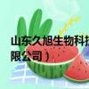 山東久旭生物科技有限公司聯系方式（山東久旭生物科技有限公司）