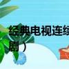 經典電視連續劇萬歲高三二班（經典電視連續劇）