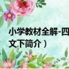 小學教材全解-四年級語文下（關于小學教材全解-四年級語文下簡介）