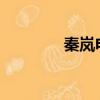 秦嵐電影2021（秦嵐電影）