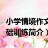 小學情境作文基礎訓練（關于小學情境作文基礎訓練簡介）