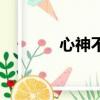心神不安怎么辦（心神不安）
