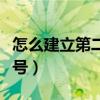 怎么建立第二個微信號（怎樣申請第二個微信號）