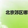 北京郊區哪好玩的山（北京郊區哪好玩）
