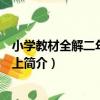 小學教材全解二年級數學上（關于小學教材全解二年級數學上簡介）