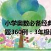 小學奧數必備經典題360例：3年級（關于小學奧數必備經典題360例：3年級簡介）