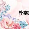 樸宰范 身材（樸宰范身高）