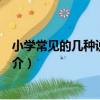 小學常見的幾種說明方法（關于小學常見的幾種說明方法簡介）