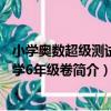小學奧數超級測試 小學6年級卷（關于小學奧數超級測試 小學6年級卷簡介）