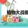 植物大戰僵尸無盡模式最佳陣容無炮流
