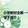 小學教材全解-一年級數學下（關于小學教材全解-一年級數學下簡介）