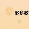 多多教誨的意思（教誨的意思）
