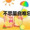不思量自難忘是什么意思（不思量 自難忘）