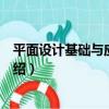 平面設計基礎與應用教程（關于平面設計基礎與應用教程介紹）