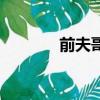 前夫哥是哪個明星（前夫哥）