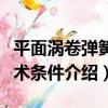 平面渦卷彈簧技術條件（關于平面渦卷彈簧技術條件介紹）