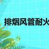 排煙風管耐火極限0.5小時做法（排煙風管）