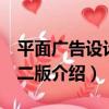 平面廣告設計 第二版（關于平面廣告設計 第二版介紹）