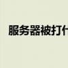 服務器被打什么意思（服務器被打怎么辦）