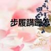 步履蹣跚怎么讀組詞（步履蹣跚怎么讀）