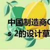 中國制造商Qoros推出了其下一代車型Qoros 2的設計草圖 