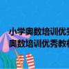小學奧數培訓優秀教材：舉一反三奧數王 2年級（關于小學奧數培訓優秀教材：舉一反三奧數王 2年級簡介）