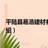 平陸縣葛浩建材有限公司（關于平陸縣葛浩建材有限公司介紹）
