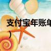 支付寶年賬單怎么查詢（支付寶年賬單怎么查）