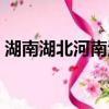 湖南湖北河南河北簡稱什么（河北簡稱什么）